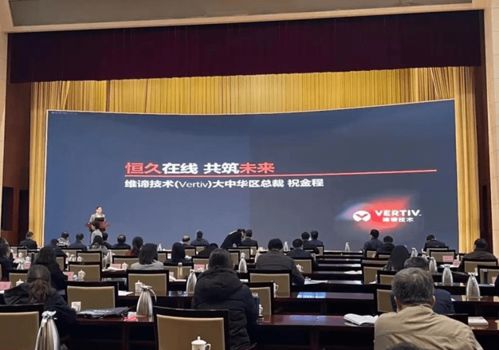 維諦技術Vertiv 以專業計算機技術咨詢服務，激發山東數字經濟新動能，助力新基建高質量發展